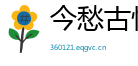 今愁古恨网