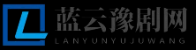 蓝云豫剧网 - 蓝云豫剧网