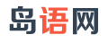 岛语网 - 生活常识八卦娱乐杂谈