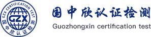 国中欣认证检测