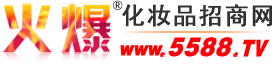 广州市娇兰佳人化妆品有限公司 主打品牌：娇兰佳人-火爆化妆品招商网【5588.TV】
