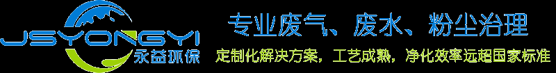 RTO蓄热燃烧-有机废气处理设备-粉尘处理设备-焊烟处理设备-江苏永益环保科技有限公司