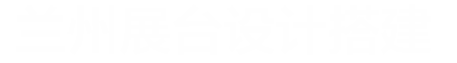 兰州展位展台设计搭建_企业展厅设计_博物馆装修_城市规划展馆施工-甘肃展会网