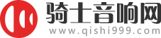 骑士音响网-音响行业大型门户网站