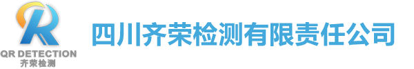 四川齐荣检测有限责任公司