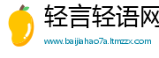 轻言轻语网