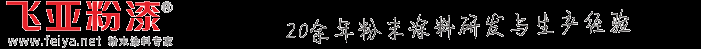 成都飞亚粉漆有限公司 - Powered by Andrew Zhao