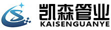 河南衬四氟管道厂家_洛阳钢衬四氟管道_河南钢衬PO管道厂家_河南凯森管业有限公司