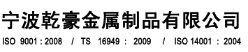 精密铸件-精密铸造-宁波精密铸造厂-乾豪精密铸造厂