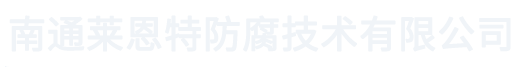 四氟喷涂_F40喷涂_衬四氟_PFA喷涂厂家-南通莱恩特防腐技术有限公司