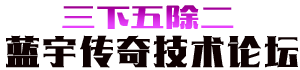 蓝宇传奇技术教程-传奇工具-传奇版本服务端-三下五除二
