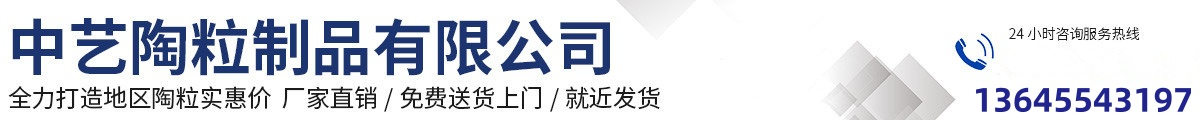 浙江杭州/宁波/温州陶粒-嘉兴/湖州/绍兴陶粒「中艺陶粒」