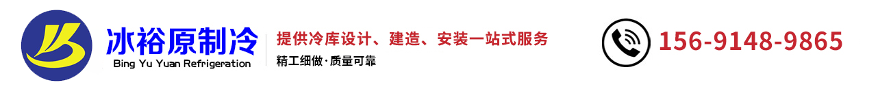 冷库安装|冷库建造厂家设计维修就找西安冰裕原制冷设备有限公司