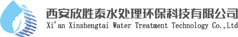 纯净水设备_超纯水设备_软化水设备_西安欣胜泰水处理公司