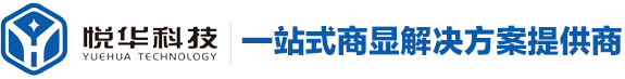 悦华科技_液晶拼接屏厂家_广告机_教学一体机_会议一体机_触摸一体机