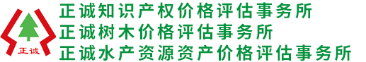 树木评估-水产养殖评估-专利技术-软件著作权-知识产权-正诚价格评估