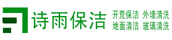 张家港市开荒保洁公司-张家港市地毯清洗-苏州诗雨保洁公司