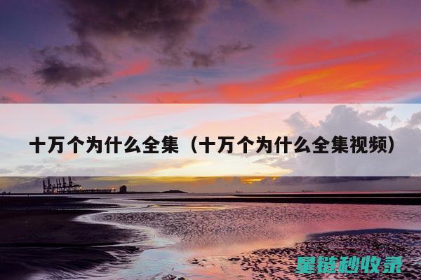 为什么说《百科全书》是学习的好帮手？ (为什么说百无一用是书生)