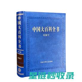 《百科全书》：用文字搭建起的知识大厦 (《百科全书》电子版)