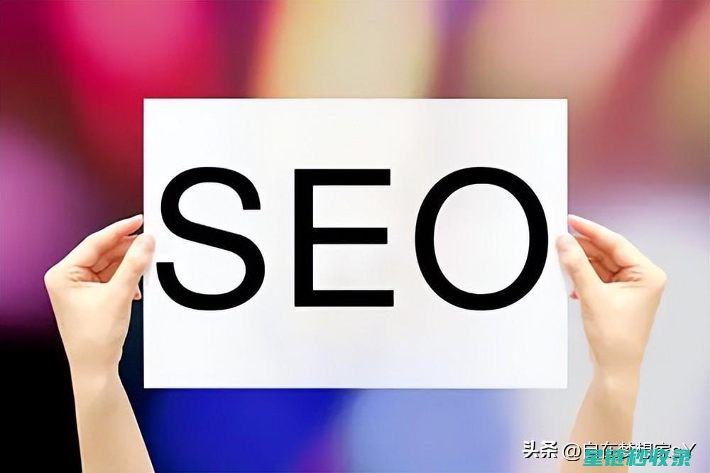 网站SEO优化全解析 搜索引擎优化的全面指南 (网站SEO优化教程)