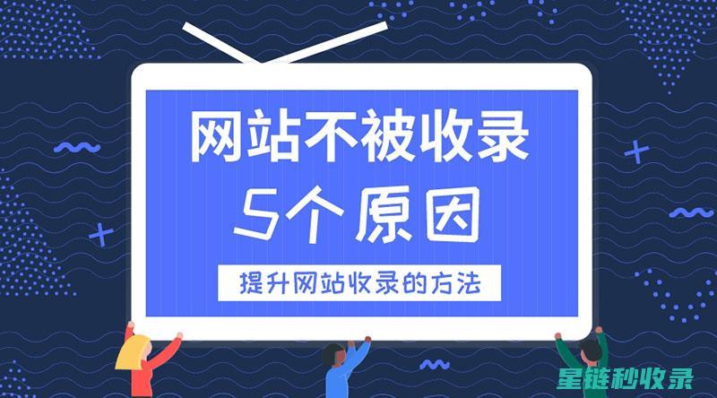 网站收录慢？教你如何通过优化内部链接来加速收录！ (网站收录慢怎么办)