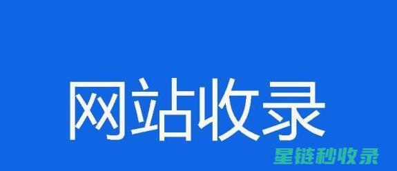 网站内容收录规则解析：搜索引擎如何抓取网页 (网站内容收录7天后消失)