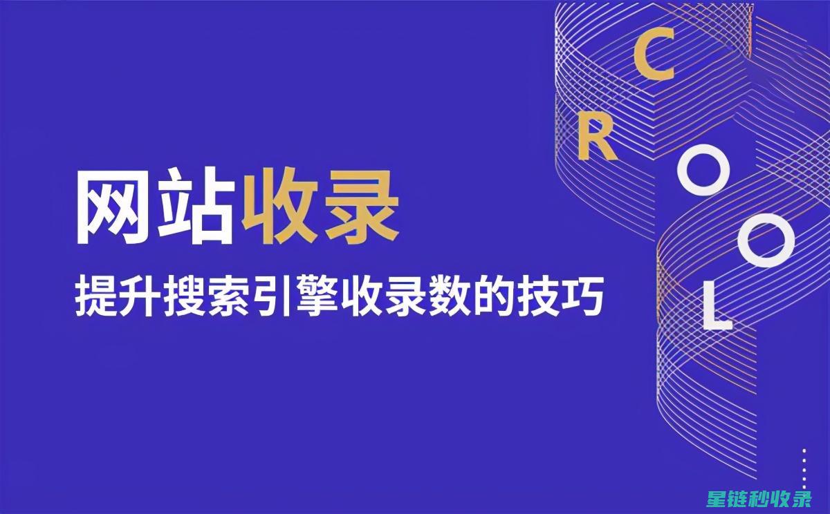 网站百度收录为何如此困难？ (网站百度收录是什么意思)