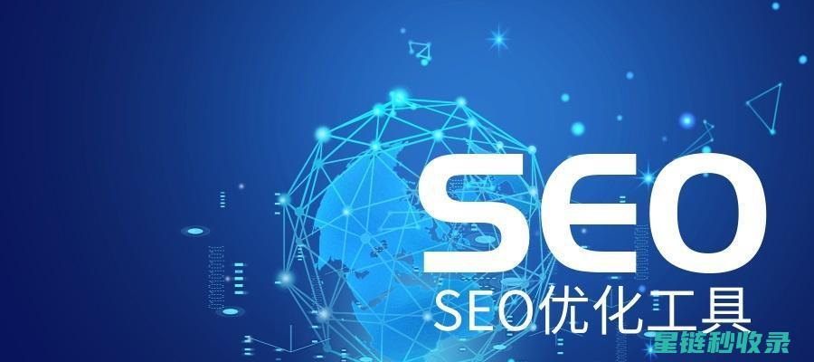 网站收录加速全攻略：快速提升搜索引擎可见性的秘籍 (网站收录加速器有哪些)