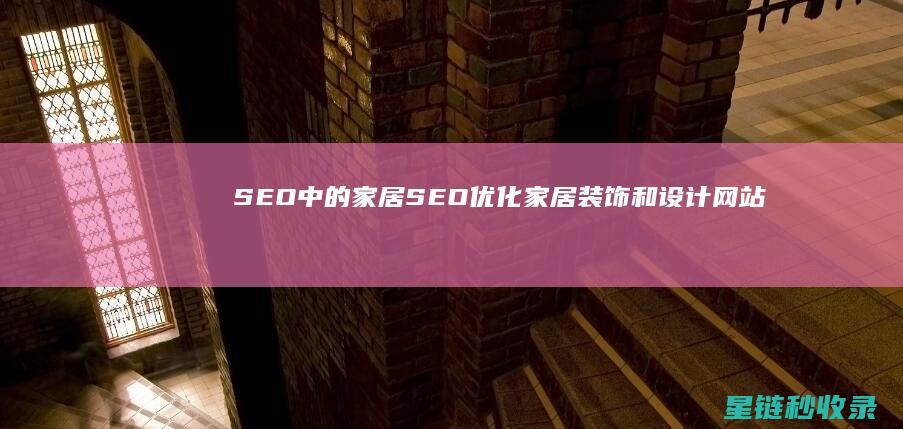 SEO中的家居SEO：优化家居装饰和设计网站 (seo_yea_ji)