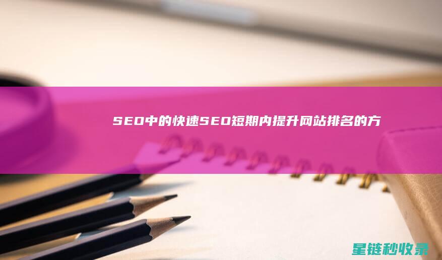 SEO中的快速SEO：短期内提升网站排名的方法 (快速seo技术)