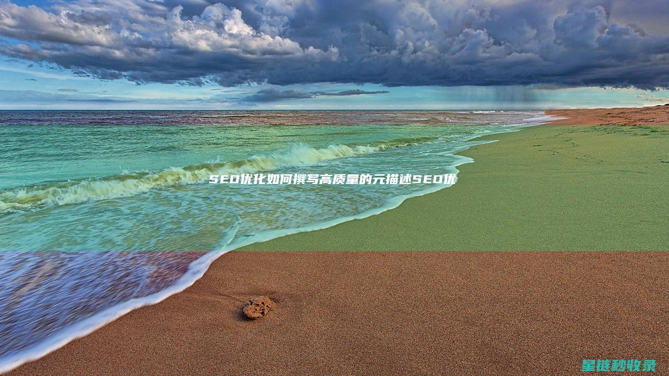 SEO优化：如何撰写高质量的元描述 (SEO优化是什么意思)