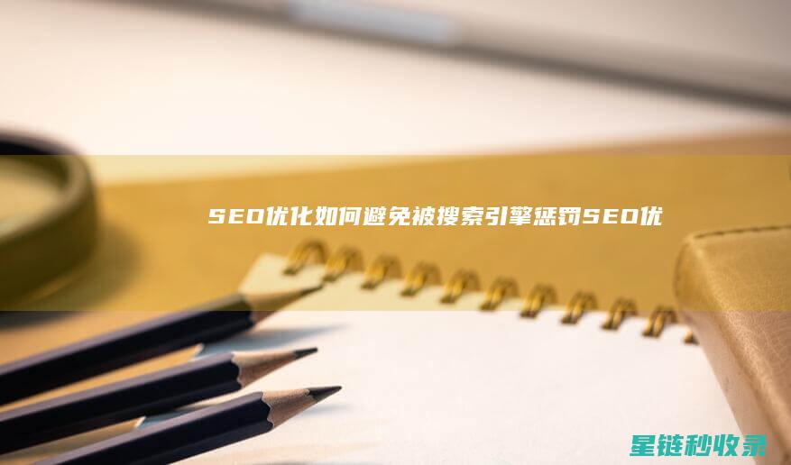 SEO优化：如何避免被搜索引擎惩罚 (SEO优化是什么意思)