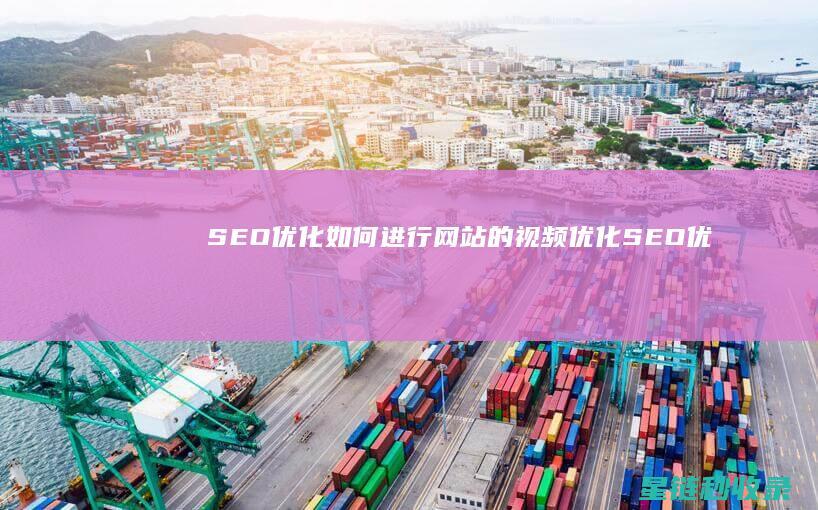 SEO优化：如何进行网站的视频优化 (SEO优化是什么意思)