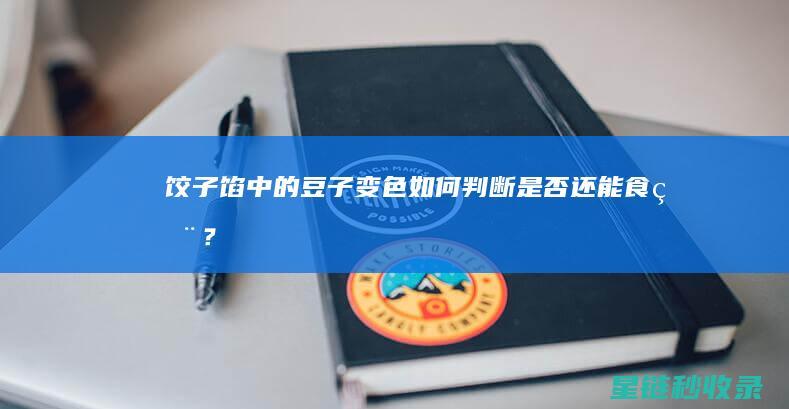 饺子馅中的豆子变色：如何判断是否还能食用？ (饺子馅中的豆腐怎么做)