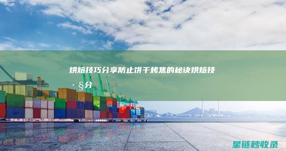 烘焙技巧分享：防止饼干烤焦的秘诀 (烘焙技巧分享心得体会)