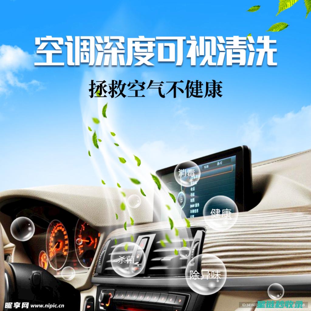 汽车空调清洁误区与正确步骤全解析 (汽车空调清洁功能)