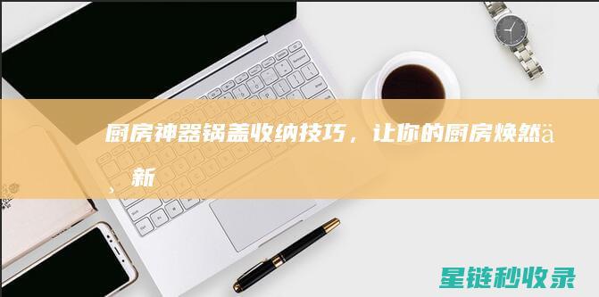 厨房神器 | 锅盖收纳技巧，让你的厨房焕然一新 (厨房神器锅盖置物架的文案)