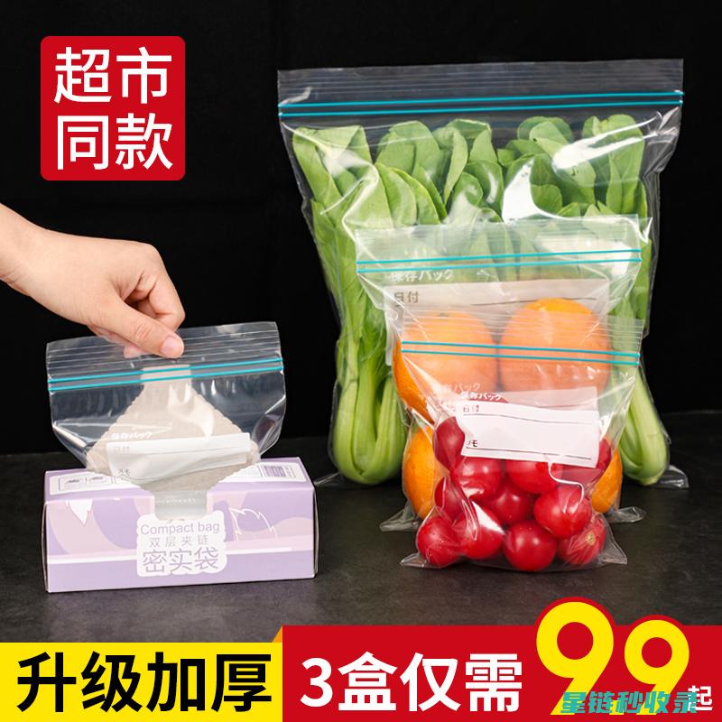 食品袋密封新方法：延长食物保质期的秘诀 (食品袋密封新旧区别)