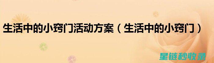 掌握这些小窍门，让你的优惠券发挥最大效用 (掌握这些小窍门的英文)