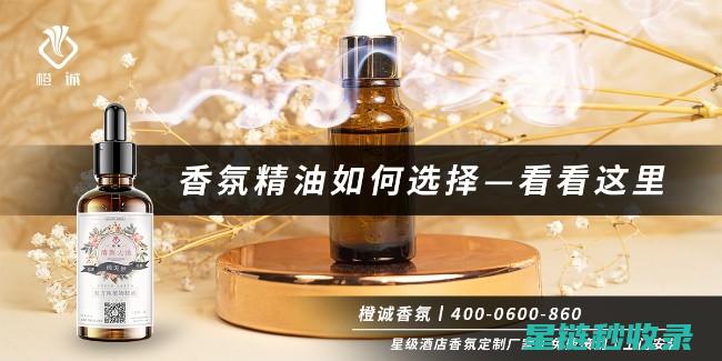 香氛选择指南：打造专属个人魅力的秘密武器 (香氛推荐)