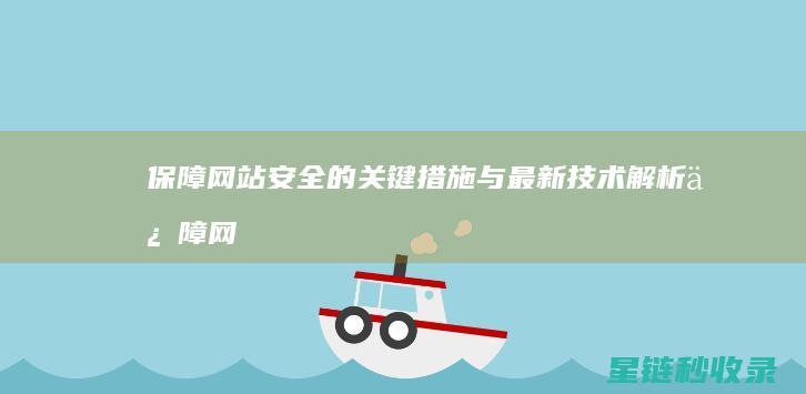 保障网站安全的关键措施与最新技术解析 (保障网站安全的措施)