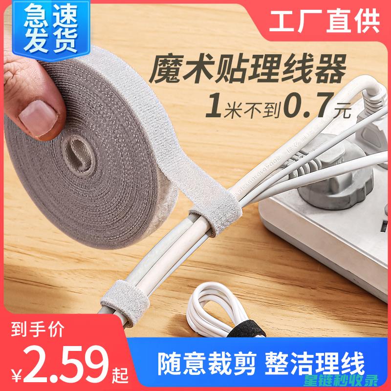 数据线收纳神器：告别杂乱，畅享整洁桌面 (数据线收纳神器魔术贴多少度)