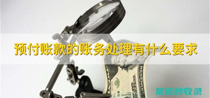深入剖析预付卡风险：教你轻松识别并规避 (深入剖析预付账款问题)
