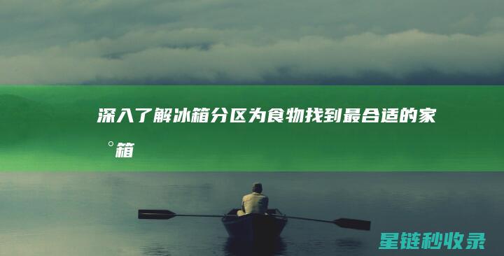 深入了解冰箱分区：为食物找到最合适的家 (冰箱的了解)