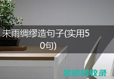 未雨绸缪：全面解析防灾准备的关键步骤与实用技巧 (未雨绸缪全句)