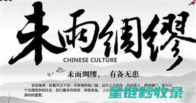 未雨绸缪：全面解读防灾准备的关键要素 (未雨绸缪全句)