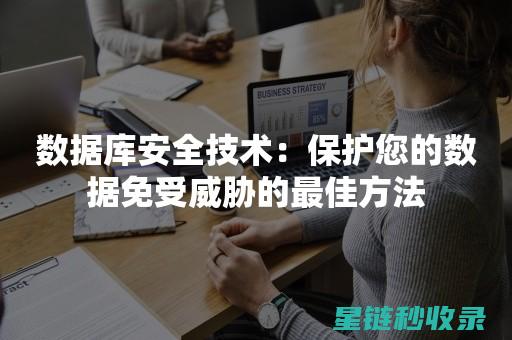 数据安全不容忽视：如何做好全面且有效的文件重要备份 (数据安全不容忽视)
