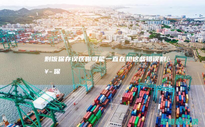 剩饭保存误区：你可能一直在犯这些错误 (剩饭保存时间需注意什么)