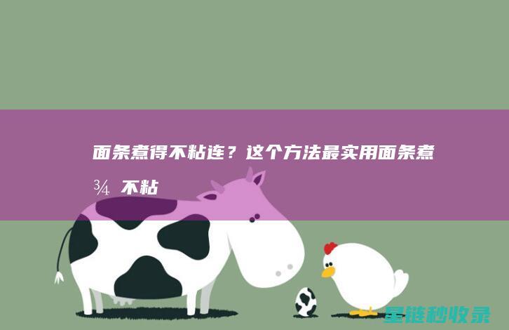 面条煮得不粘连？这个方法最实用 (面条煮得不粘怎么回事)