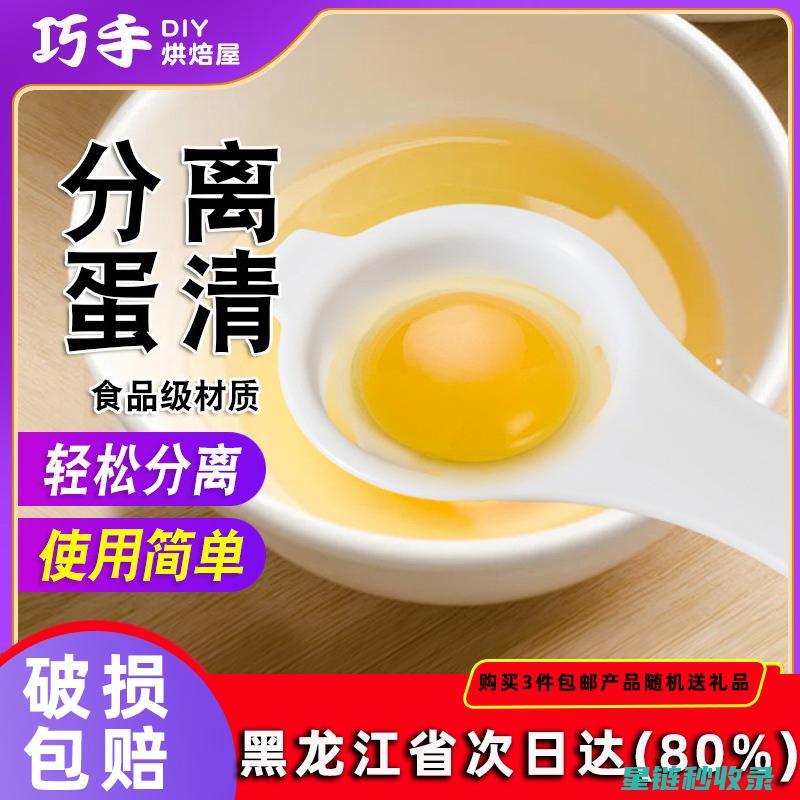 轻松分离蛋清蛋黄：厨房新手的福音 (如何简单分离蛋清)